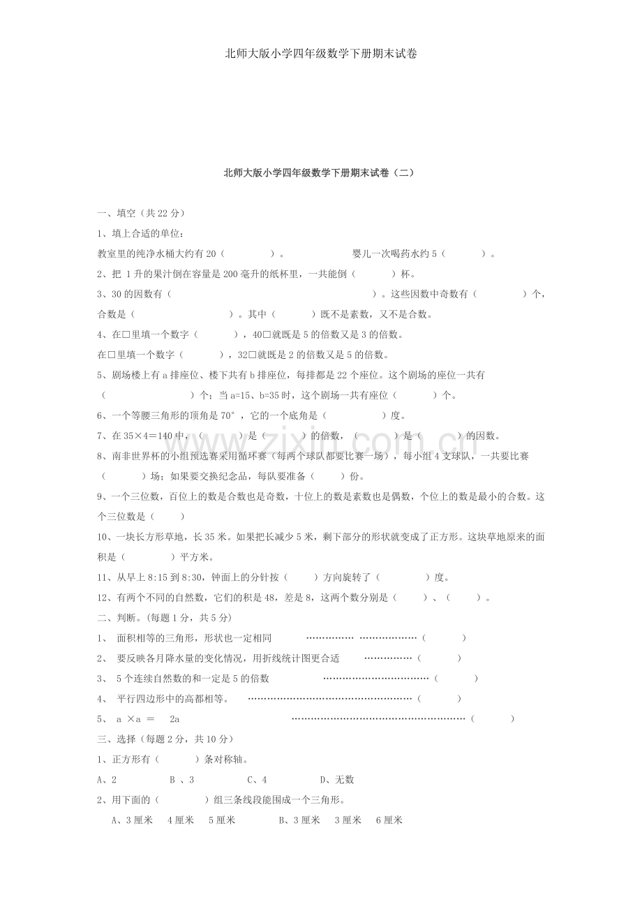 北师大版小学四年级数学下册期末试卷.doc_第3页