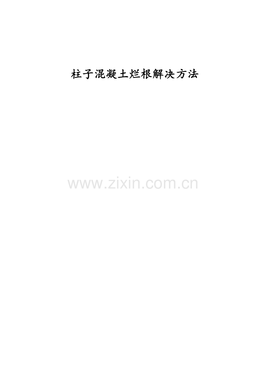 柱子烂根解决方案方案.doc_第1页