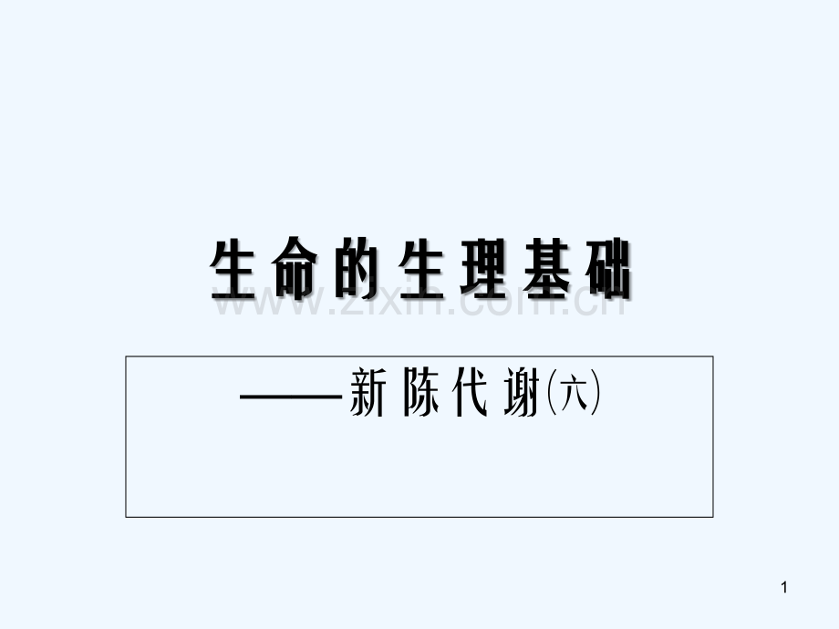 内环境及稳态-PPT.ppt_第1页