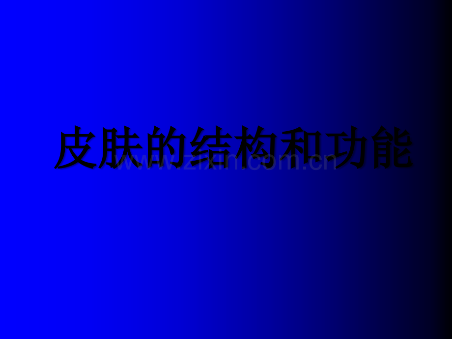 皮肤性病学专业全套课件ppt.ppt_第1页