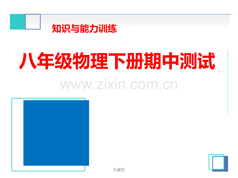 八年级物理下册期中测试1.ppt_第1页