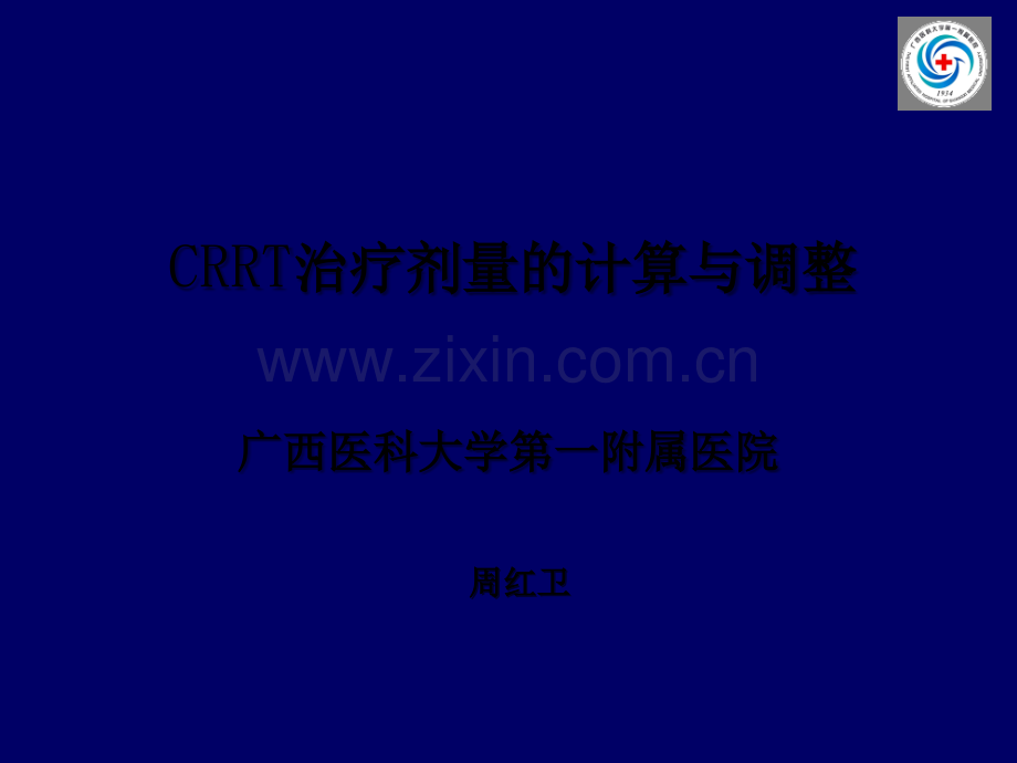 CRRT治疗剂量的计算ppt.ppt_第1页