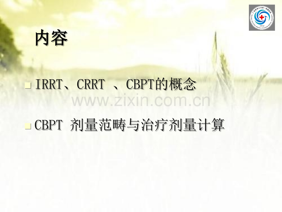 CRRT治疗剂量的计算ppt.ppt_第3页