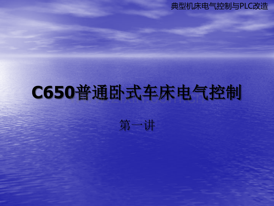 C650卧式车床电气控制PPT.ppt_第1页