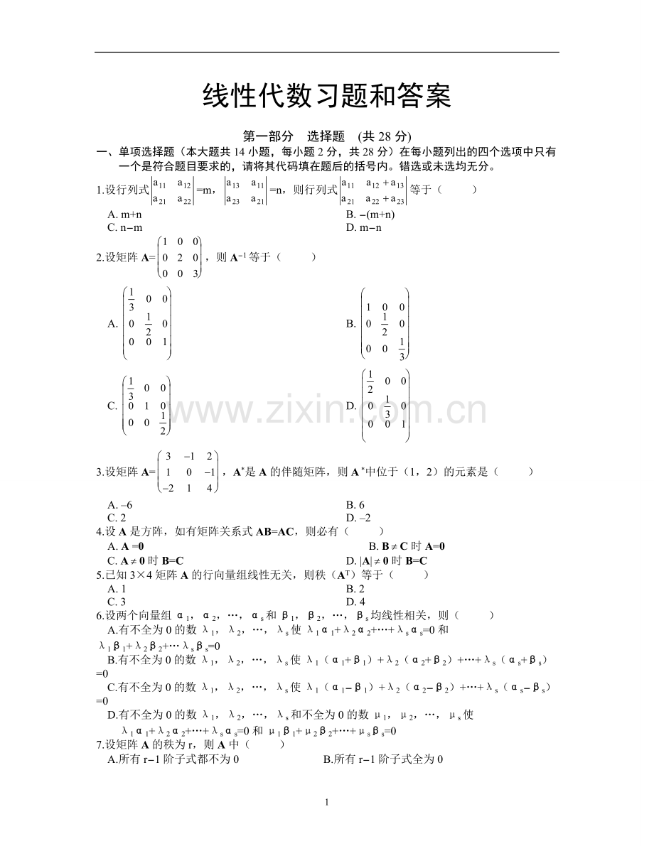 线性代数试题及答案.pdf_第1页