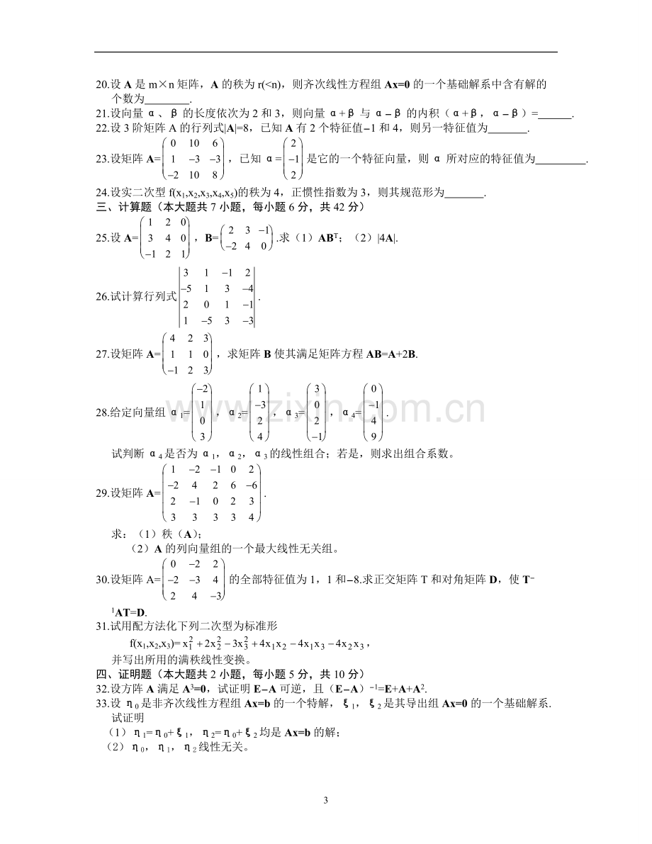 线性代数试题及答案.pdf_第3页