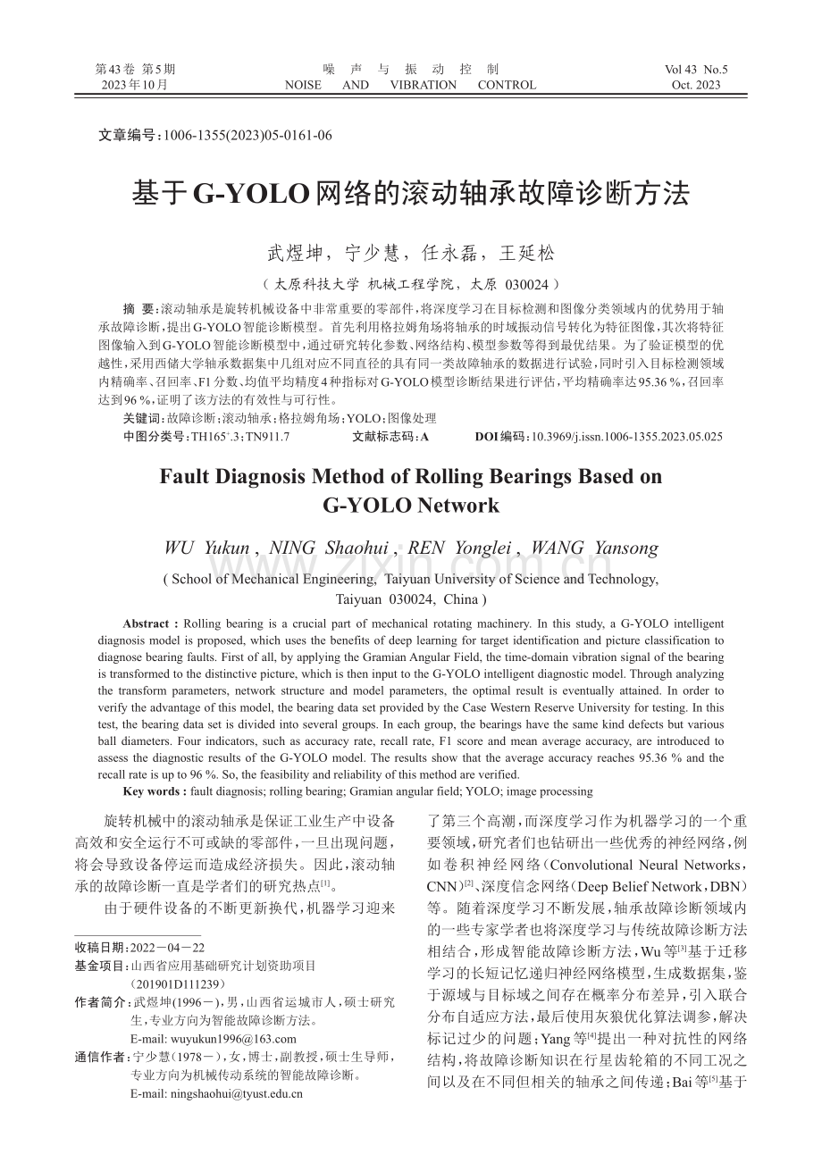 基于G-YOLO网络的滚动轴承故障诊断方法.pdf_第1页