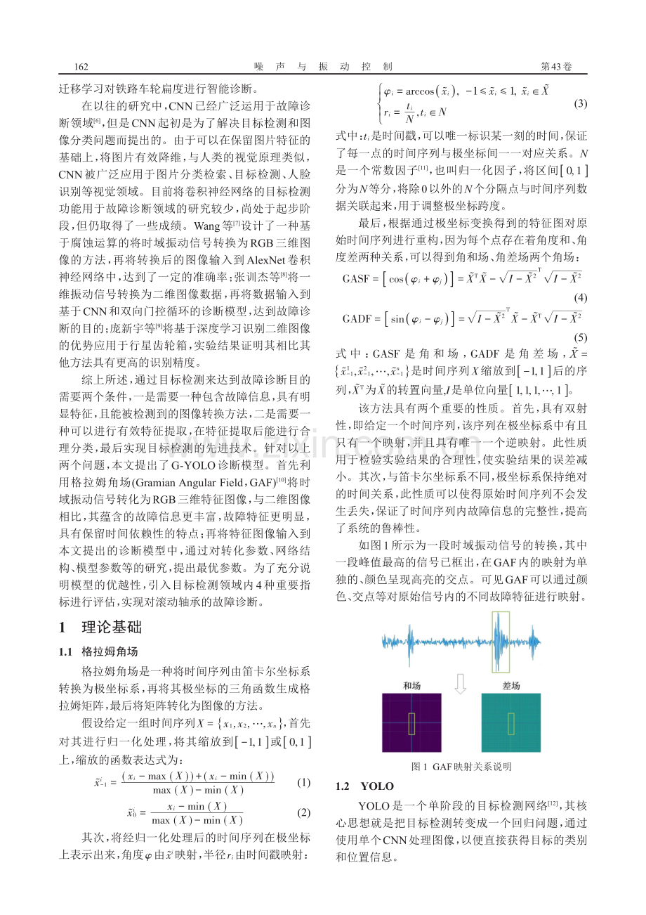 基于G-YOLO网络的滚动轴承故障诊断方法.pdf_第2页