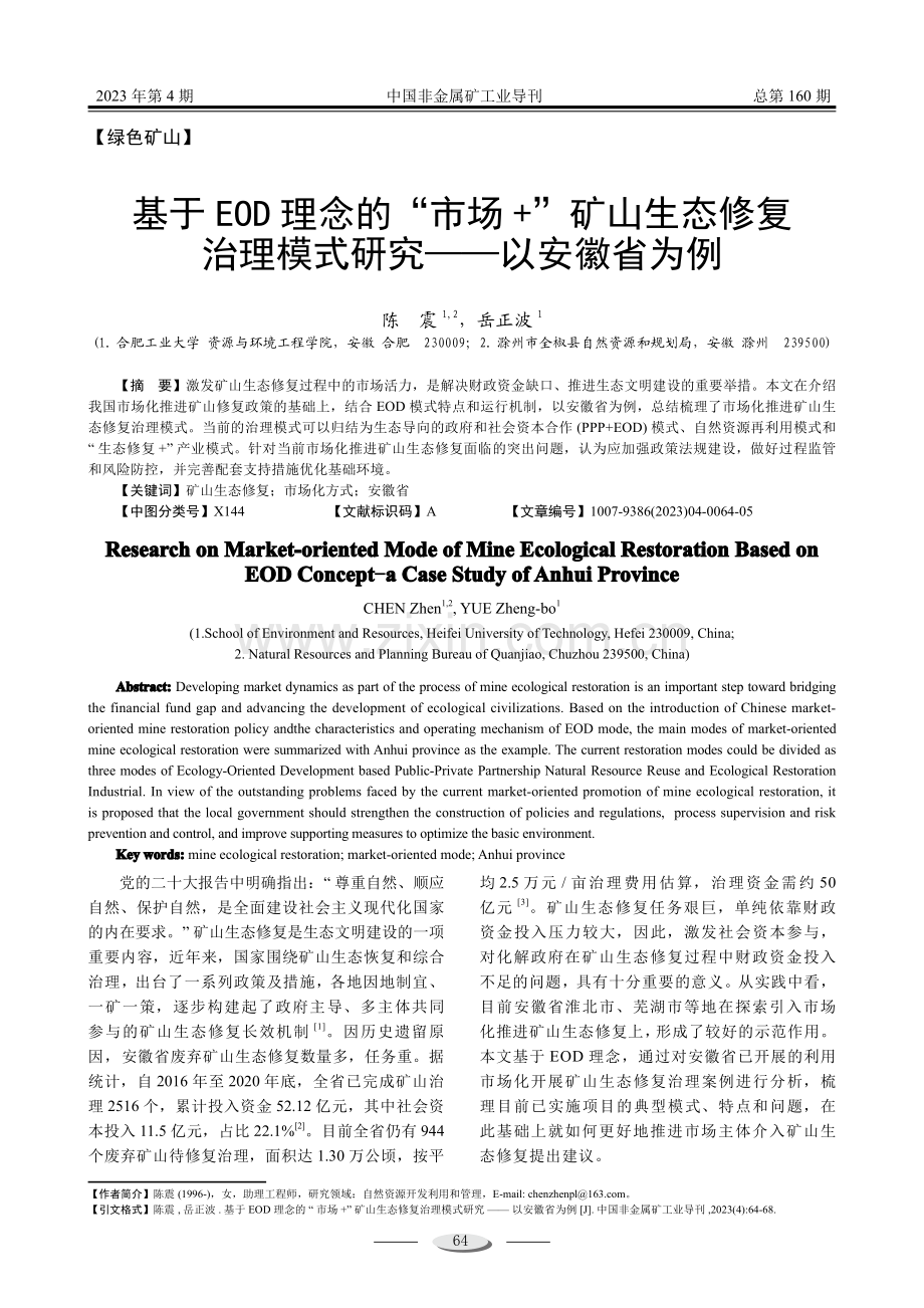 基于EOD理念的“市场 ”矿山生态修复治理模式研究——以安徽省为例.pdf_第1页