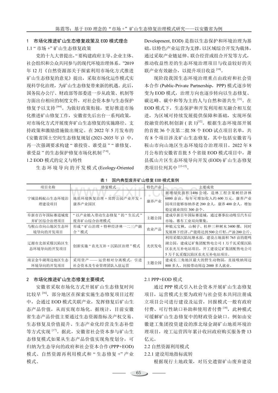 基于EOD理念的“市场 ”矿山生态修复治理模式研究——以安徽省为例.pdf_第2页