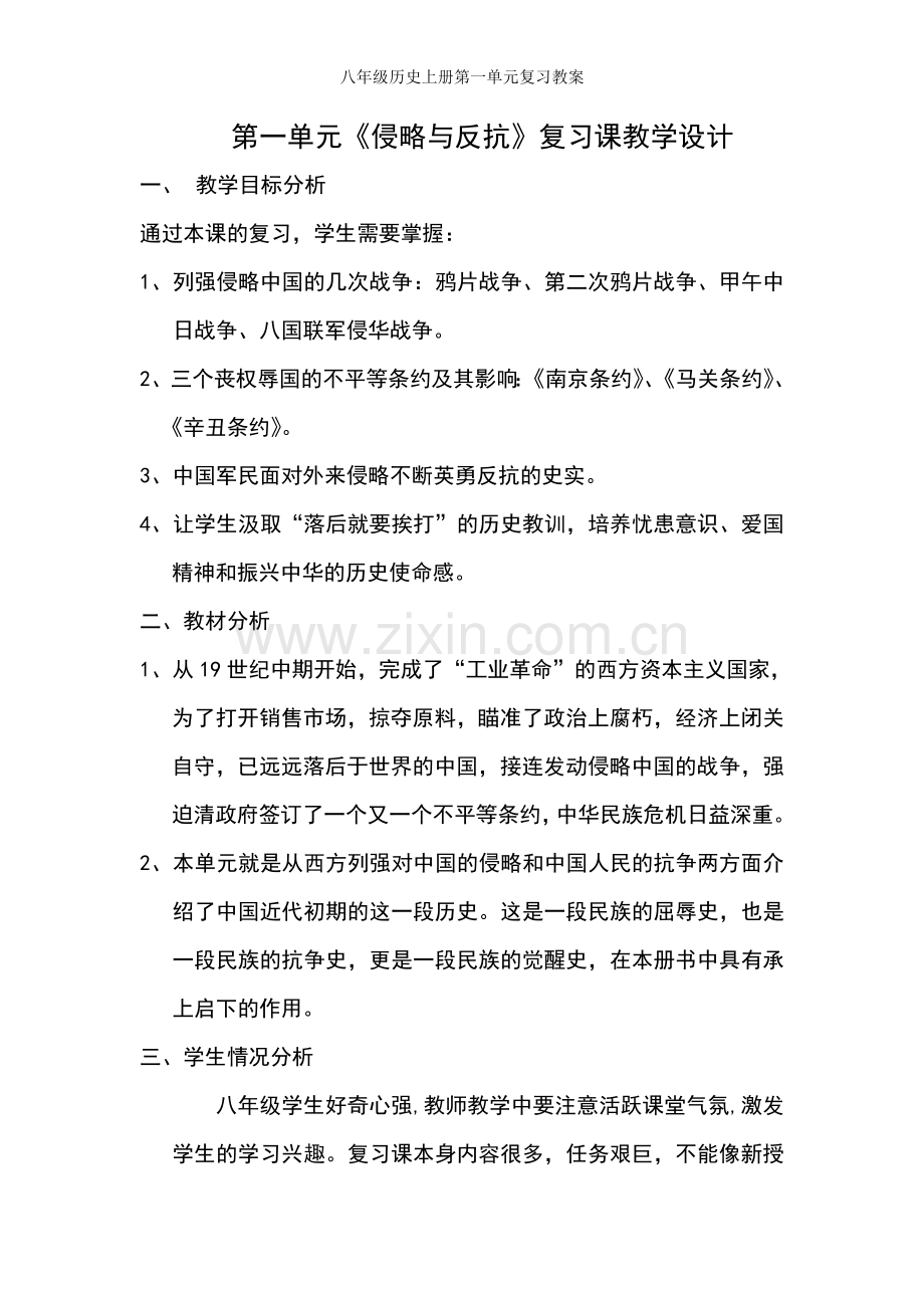 八年级历史上册第一单元复习教案.doc_第1页