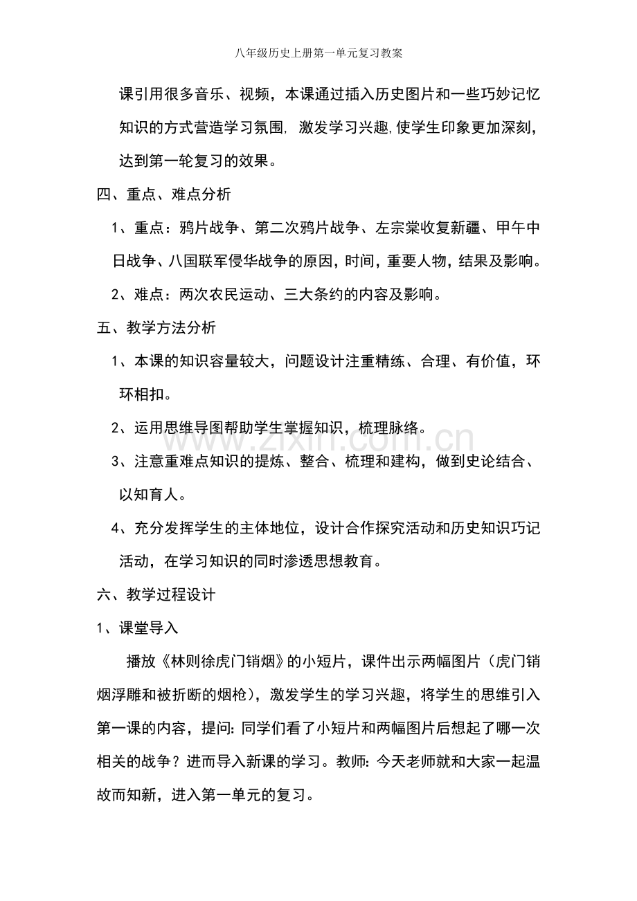 八年级历史上册第一单元复习教案.doc_第2页