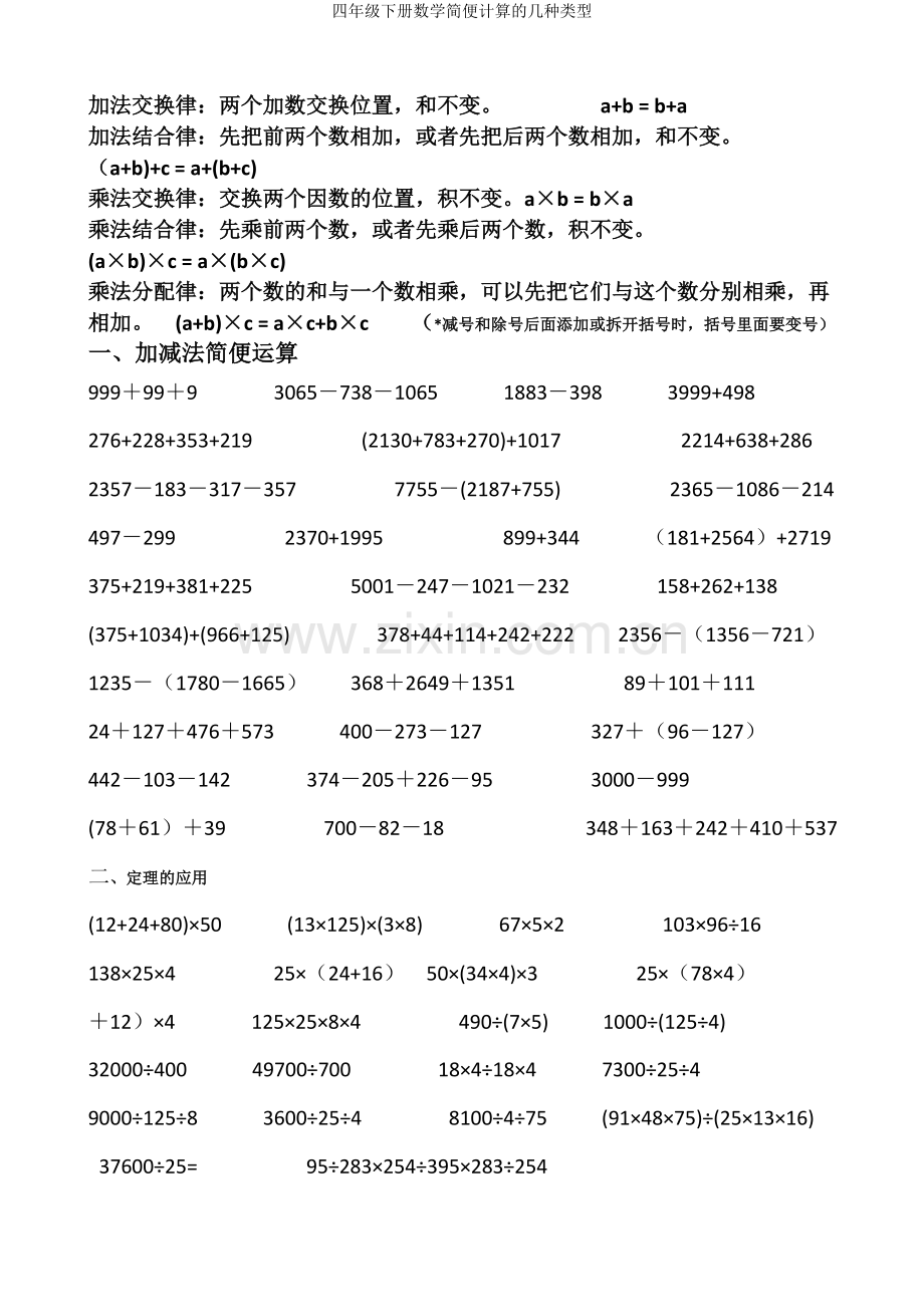 四年级下册数学简便计算的几种类型.doc_第1页