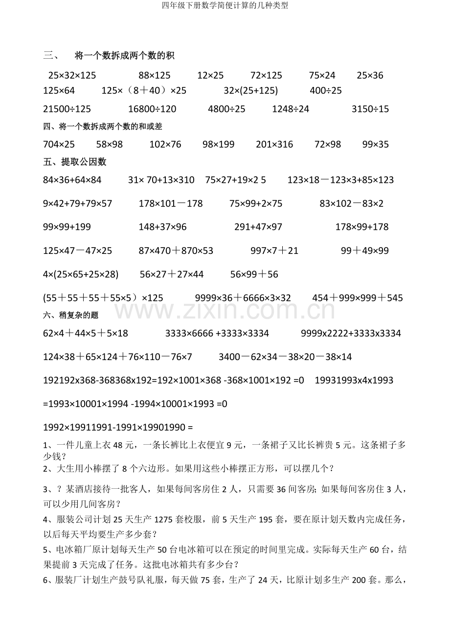 四年级下册数学简便计算的几种类型.doc_第2页