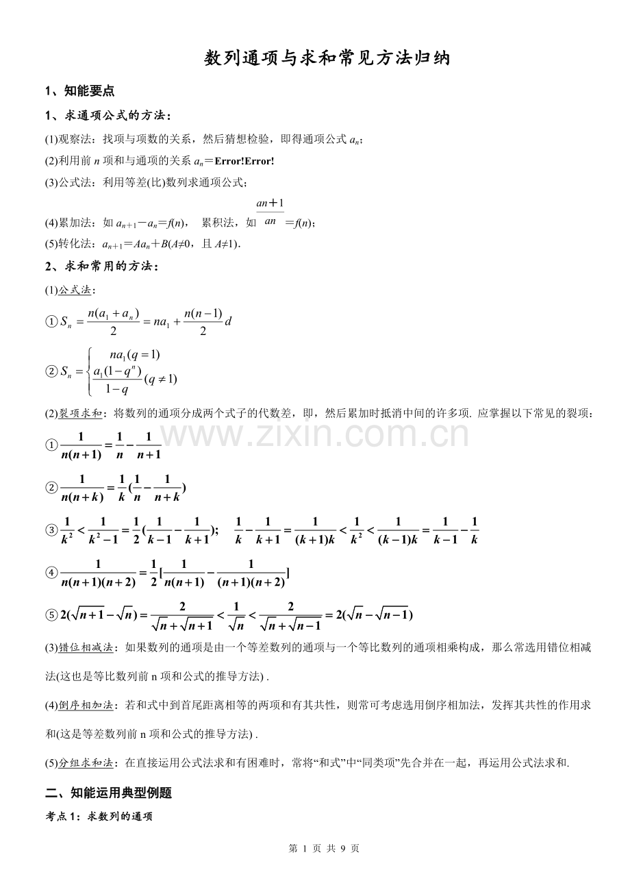 数列求通项与求和常用方法归纳+针对性练习题.pdf_第1页