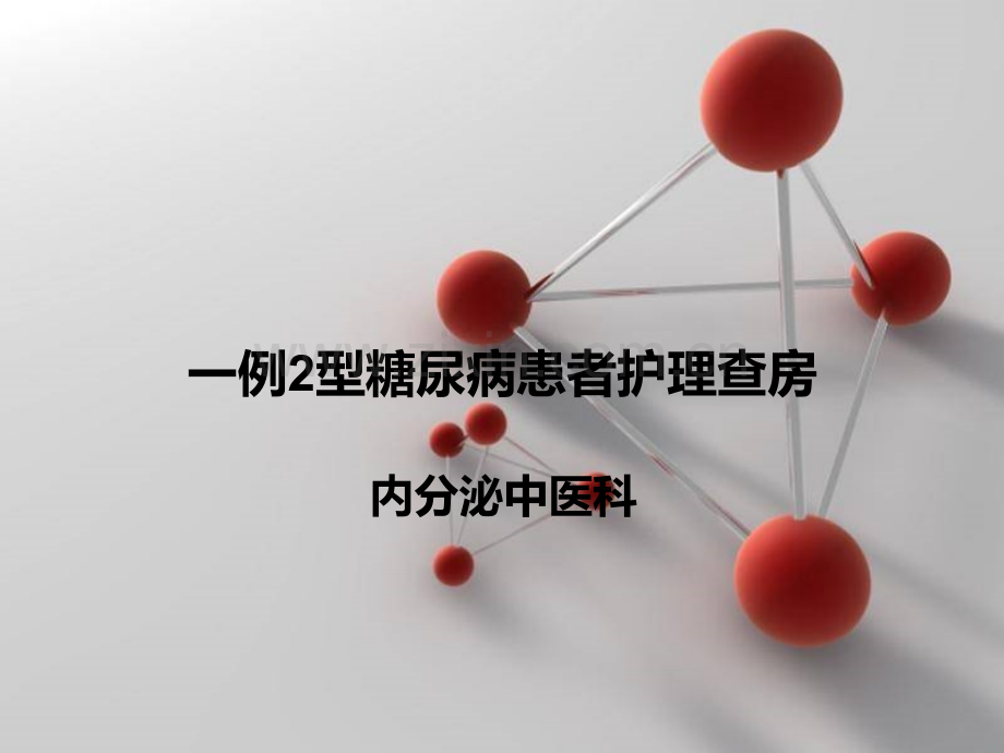 2型糖尿病病人的护理查房ppt.ppt_第1页