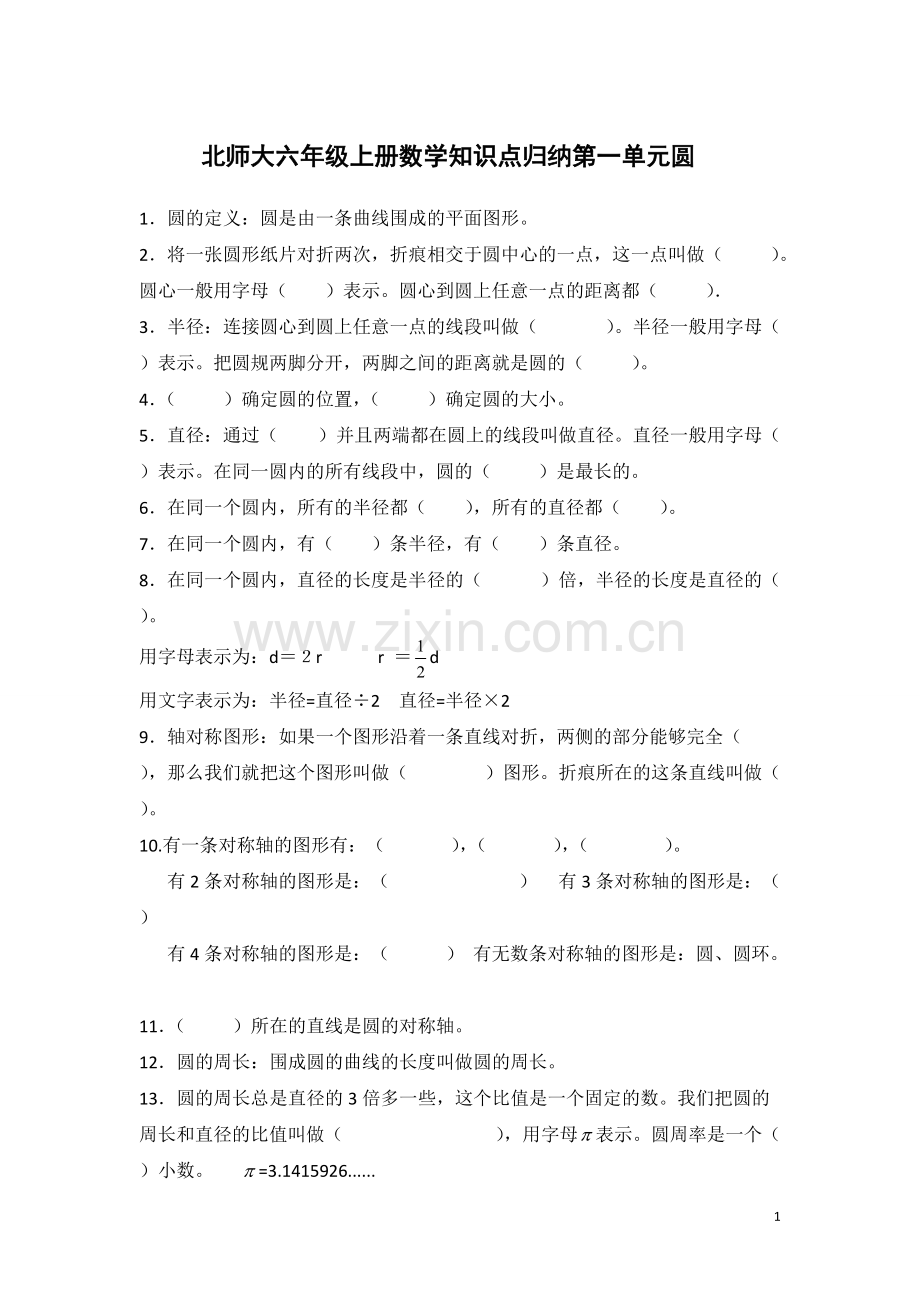 新北师大版六年级上册第一单元圆的知识点总结和习题.pdf_第1页