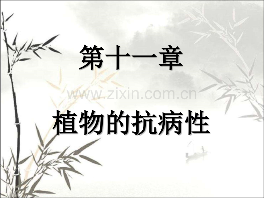 植物的抗病性ppt.ppt_第1页