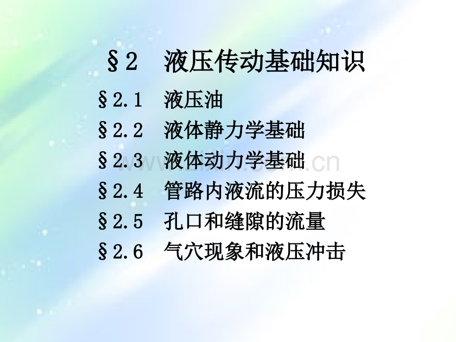 液压流体力学基础知识-PPT.ppt_第1页