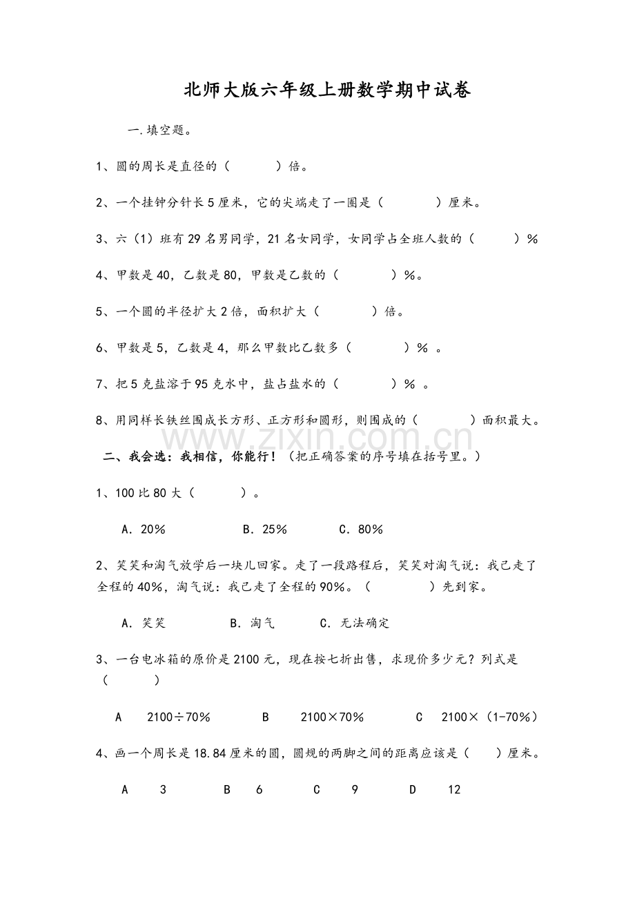 北师大版六年级上册数学期中试卷.doc_第1页