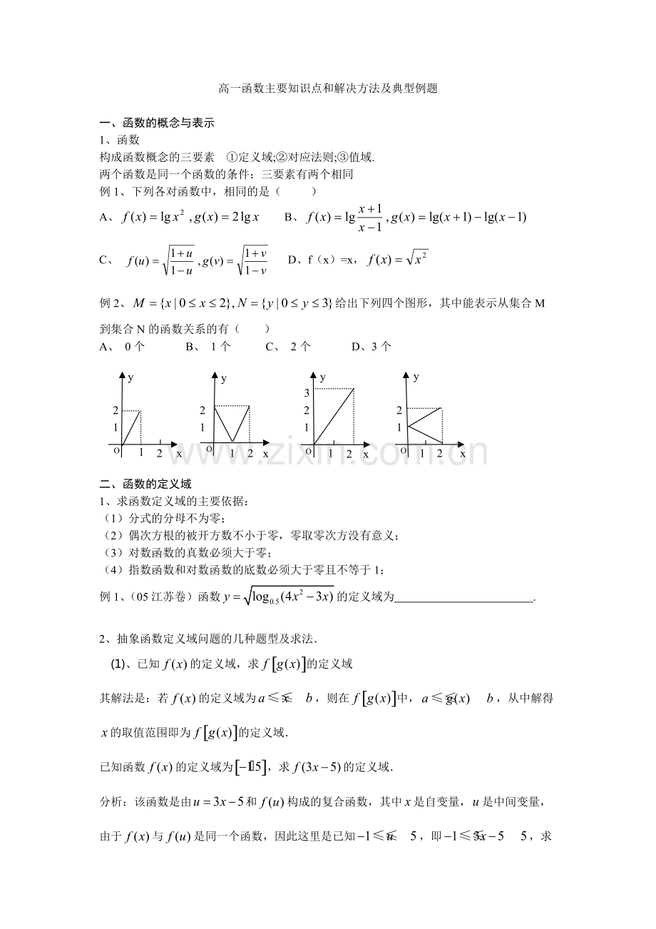 高一函数主要知识点和解决方法及典型例题.pdf_第1页