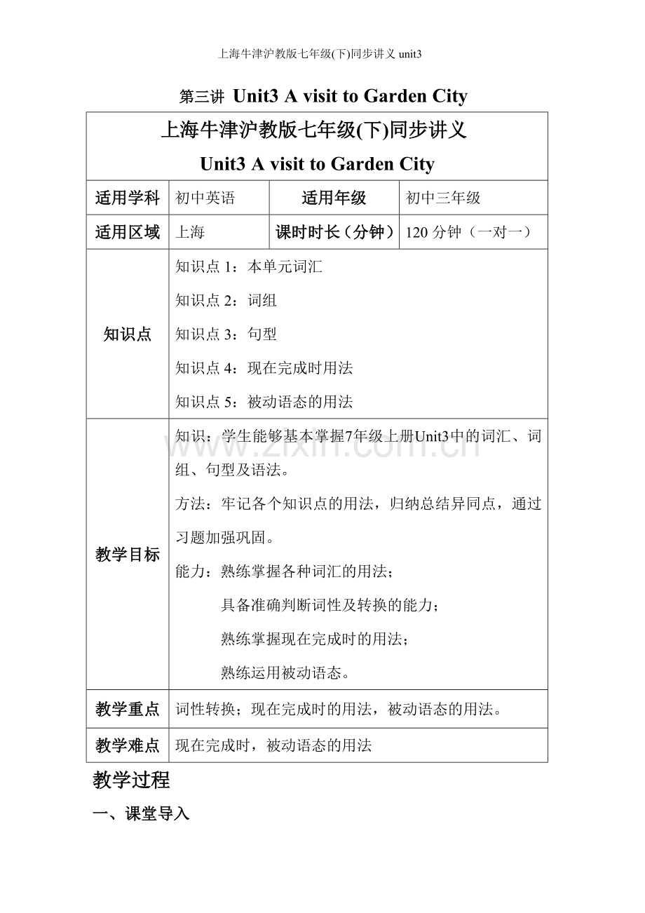 上海牛津沪教版七年级(下)同步讲义unit3.doc_第1页