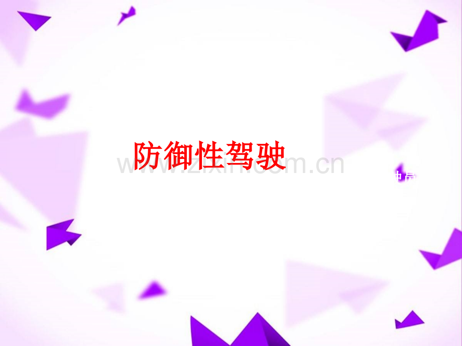 驾驶安全交通安全防御性驾驶.ppt_第1页