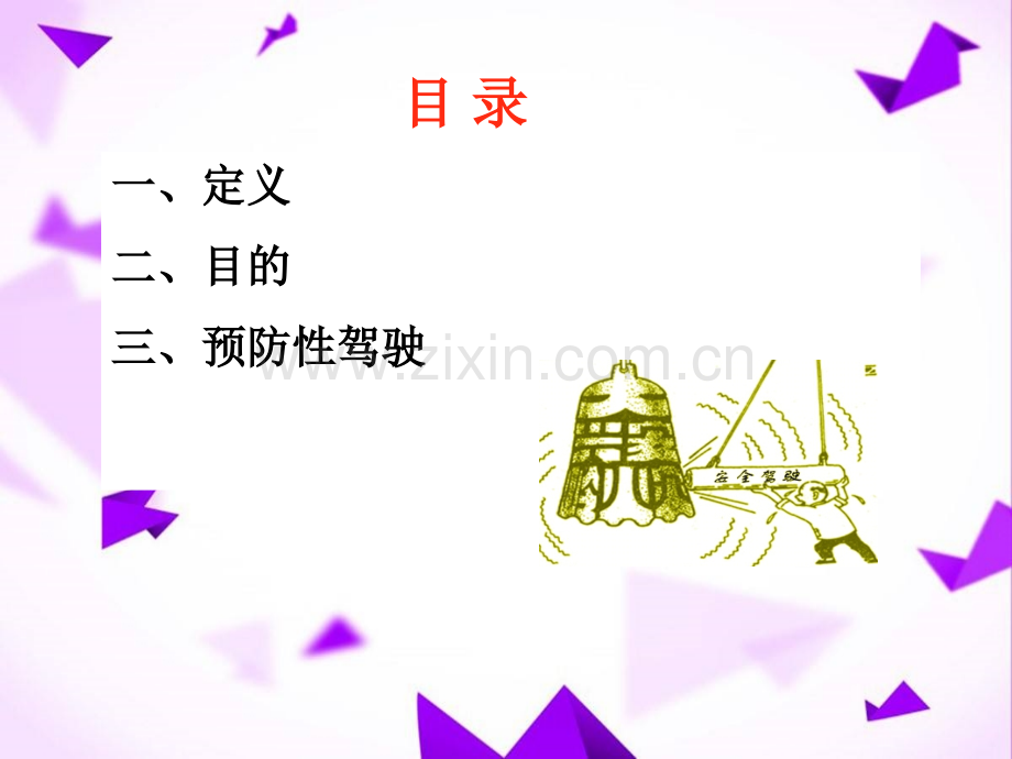 驾驶安全交通安全防御性驾驶.ppt_第3页