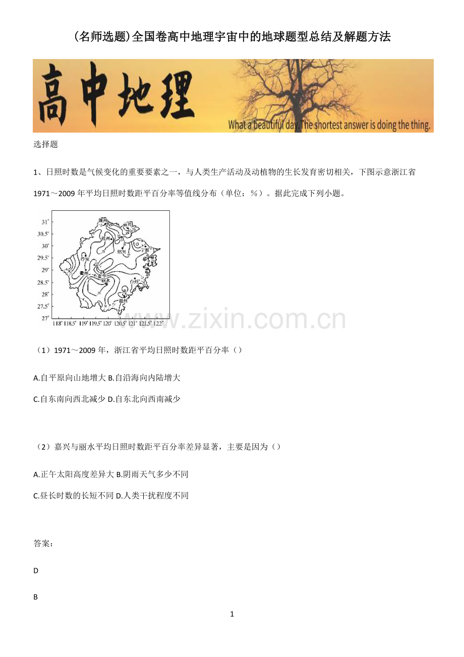 全国卷高中地理宇宙中的地球题型总结及解题方法.pdf_第1页