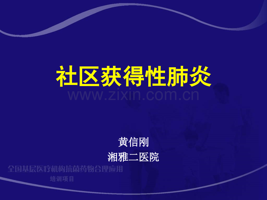 1社区获得性肺炎hxg.ppt_第1页