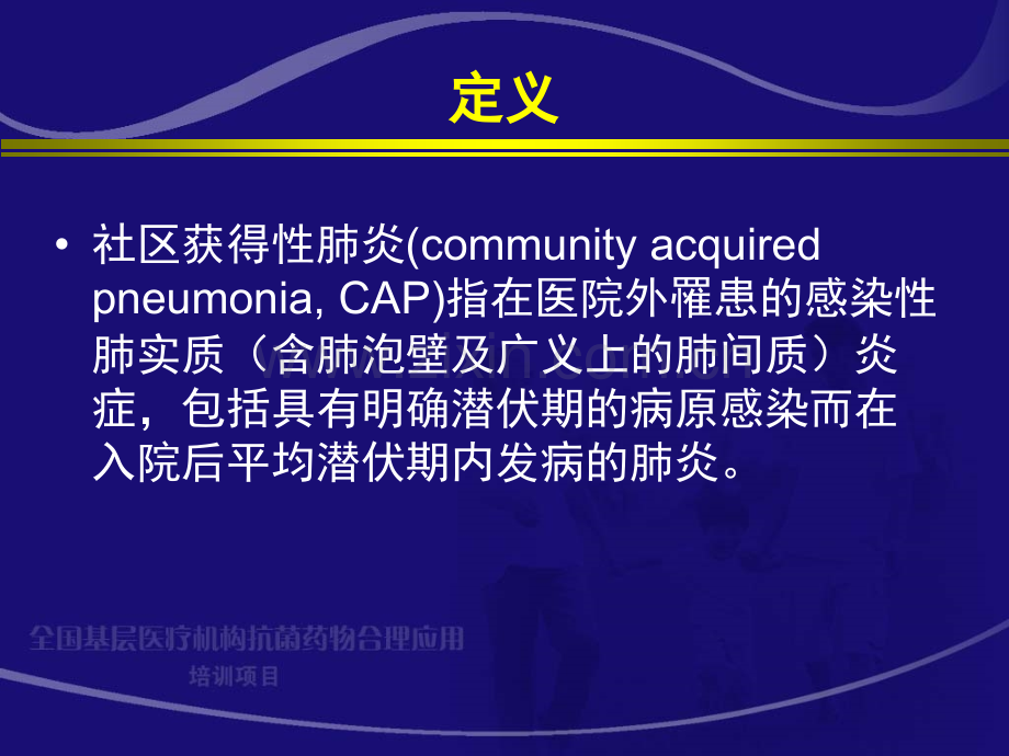 1社区获得性肺炎hxg.ppt_第3页