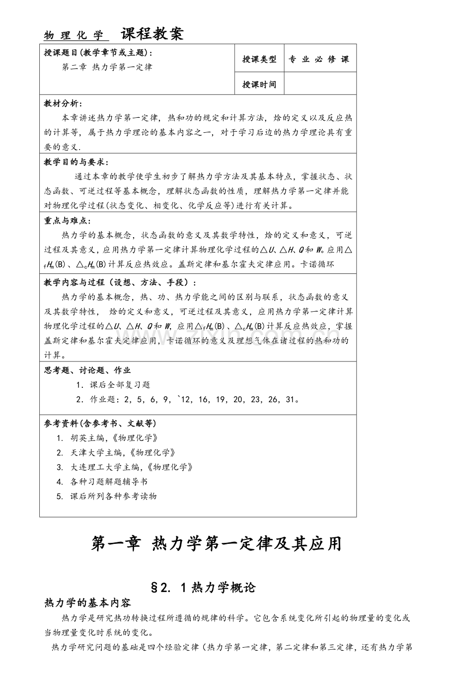 物理化学课程教案.doc_第1页