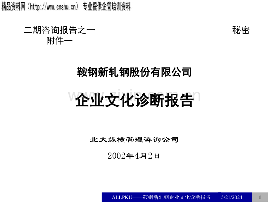 鞍钢新轧钢企业文化诊断报告.ppt_第1页