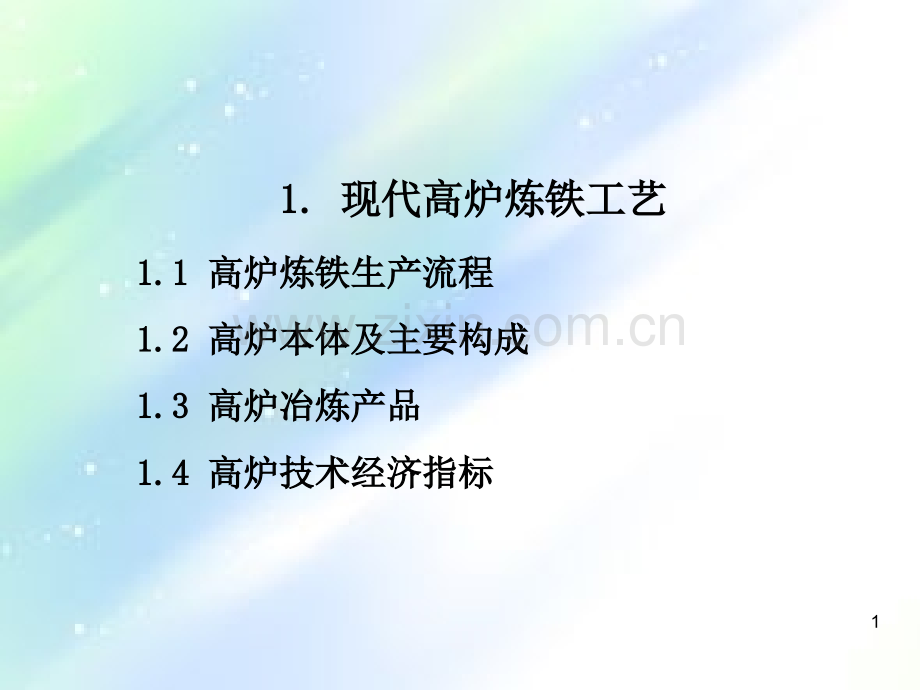 现代高炉炼铁工艺-PPT.ppt_第1页