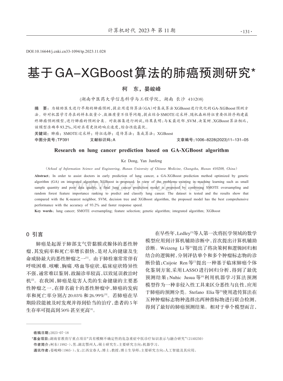 基于GA-XGBoost算法的肺癌预测研究.pdf_第1页