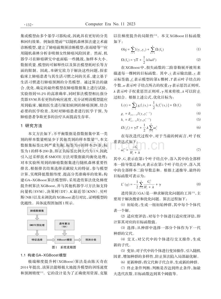 基于GA-XGBoost算法的肺癌预测研究.pdf_第2页