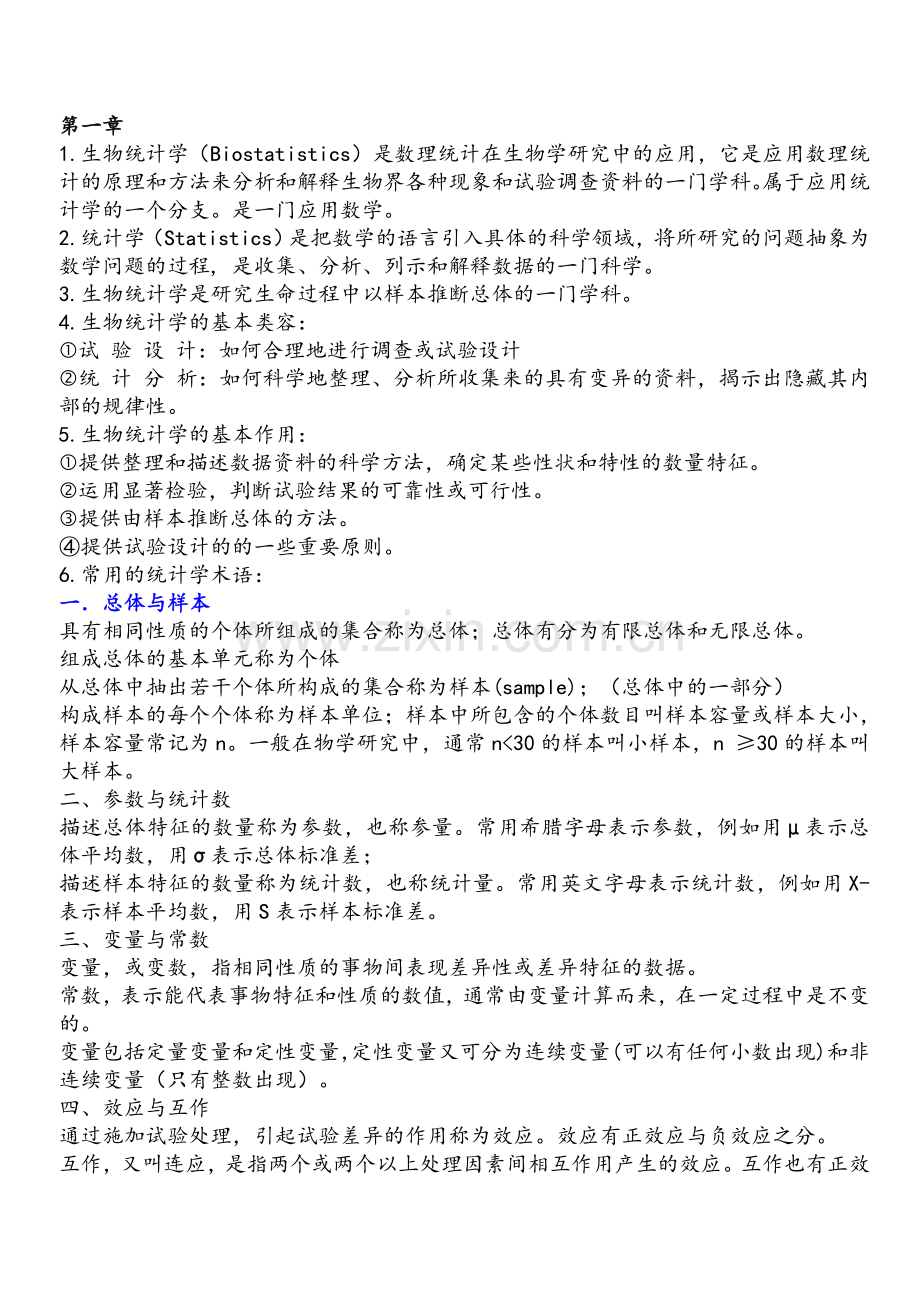 生物统计学复习资料.doc_第1页