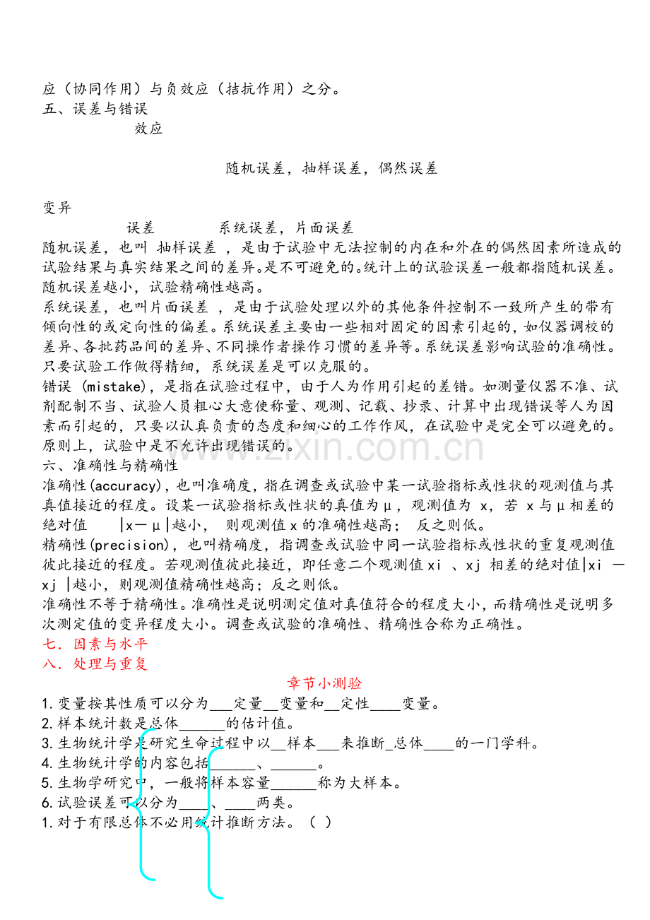 生物统计学复习资料.doc_第2页