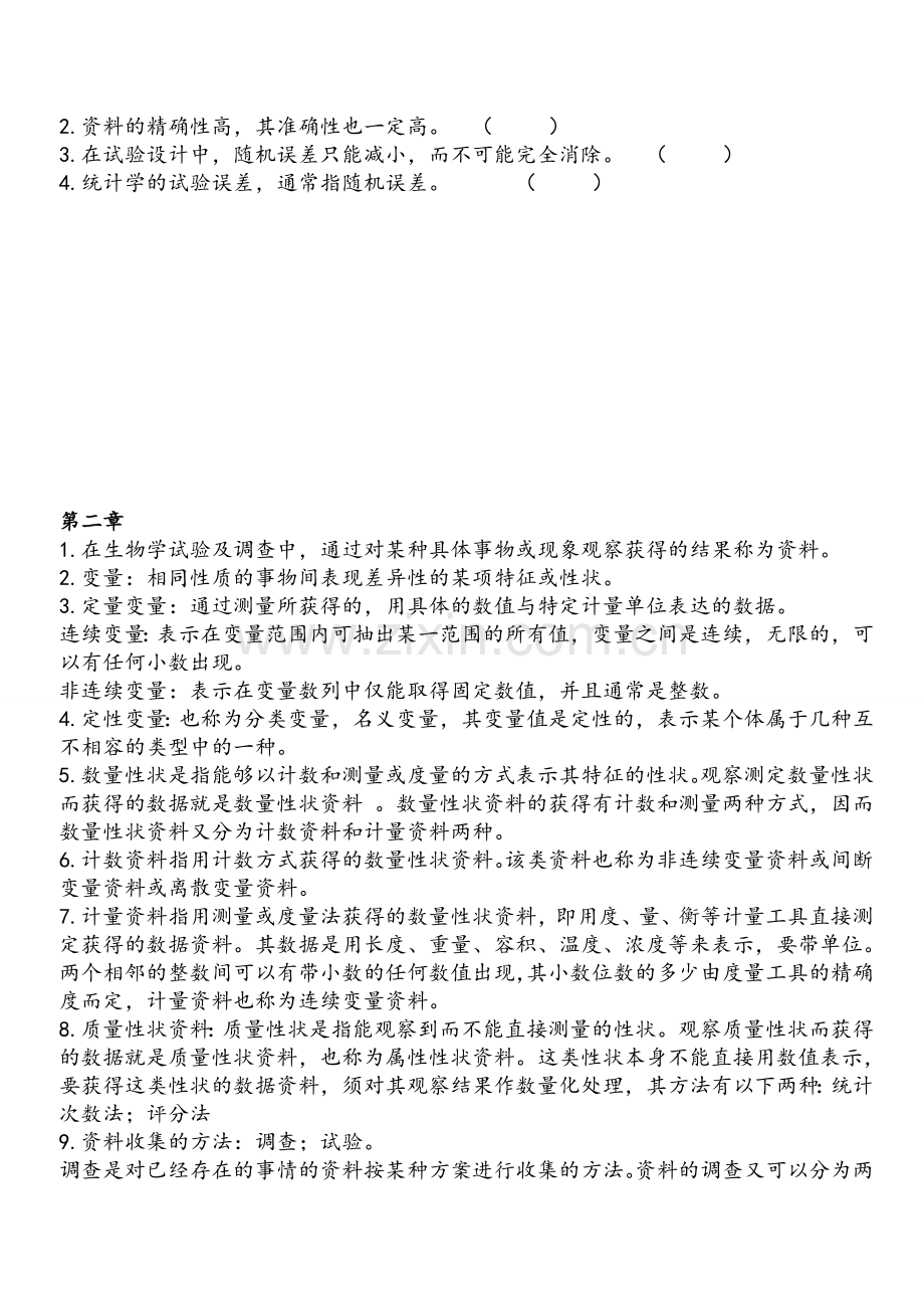 生物统计学复习资料.doc_第3页