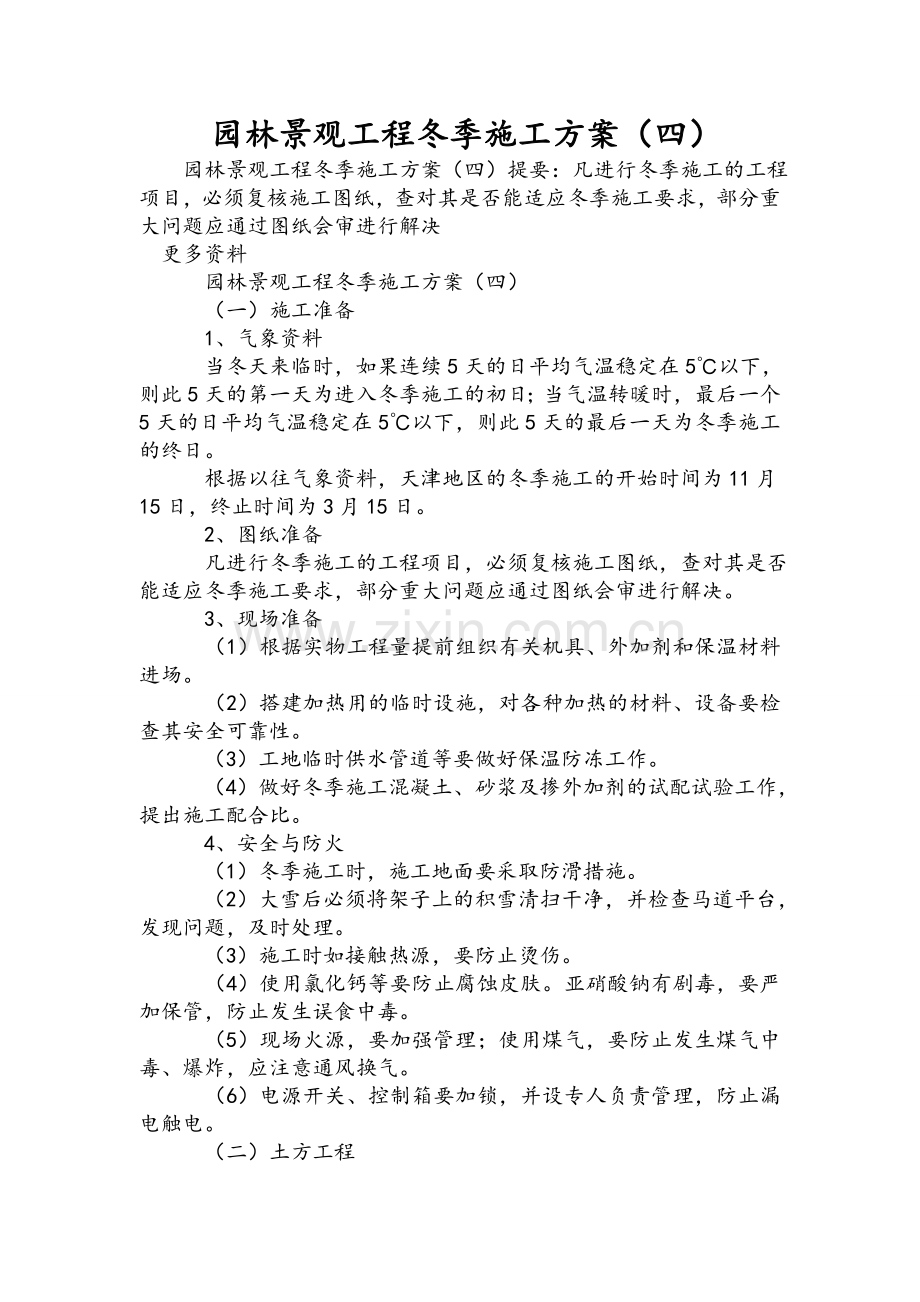 园林景观工程冬季施工方案(四).doc_第1页