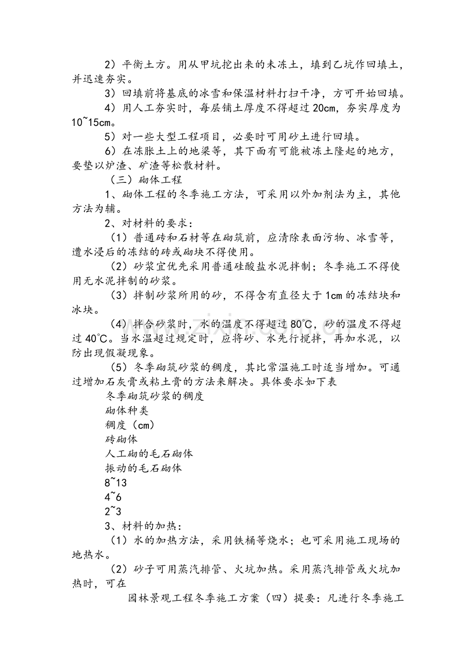 园林景观工程冬季施工方案(四).doc_第3页