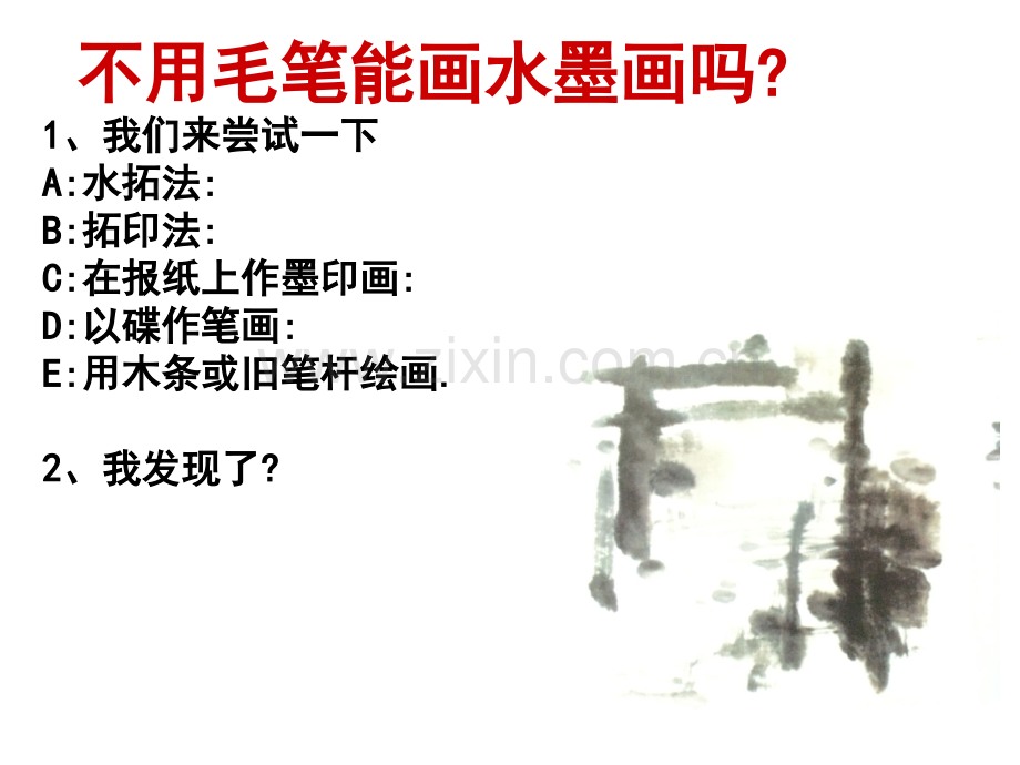 《有趣的水墨游戏》.ppt_第3页