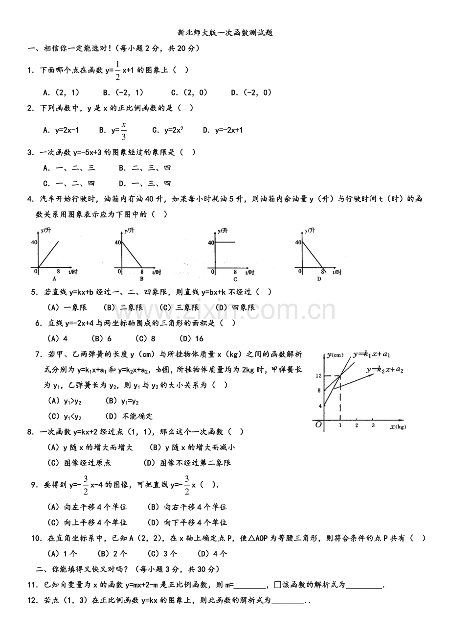 新北师大版一次函数测试题.doc_第1页