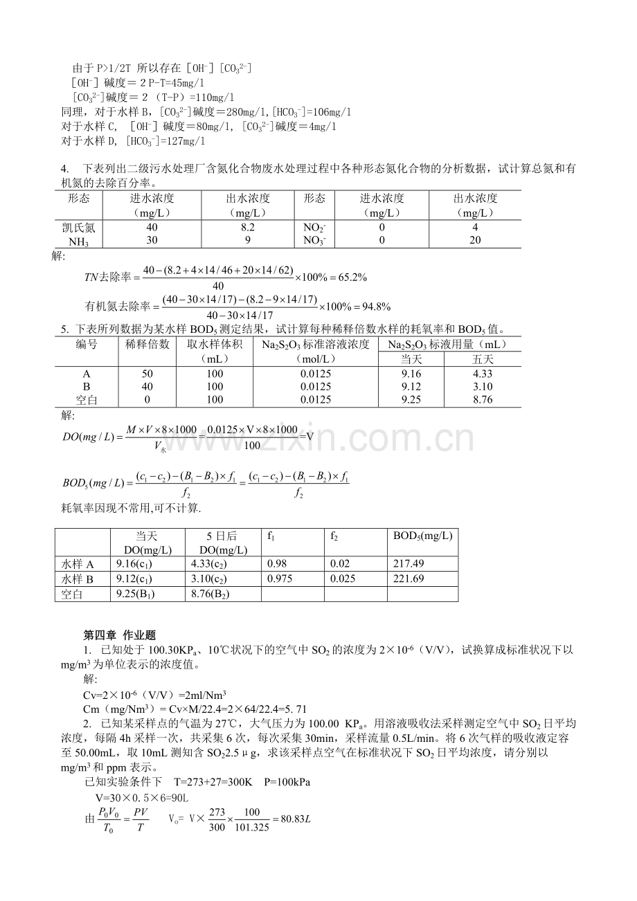 矿业大学环境监测作业题答案.pdf_第2页