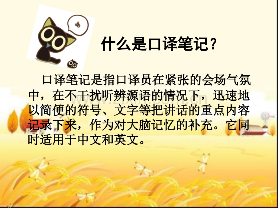 口译笔记课件-PPT.ppt_第3页