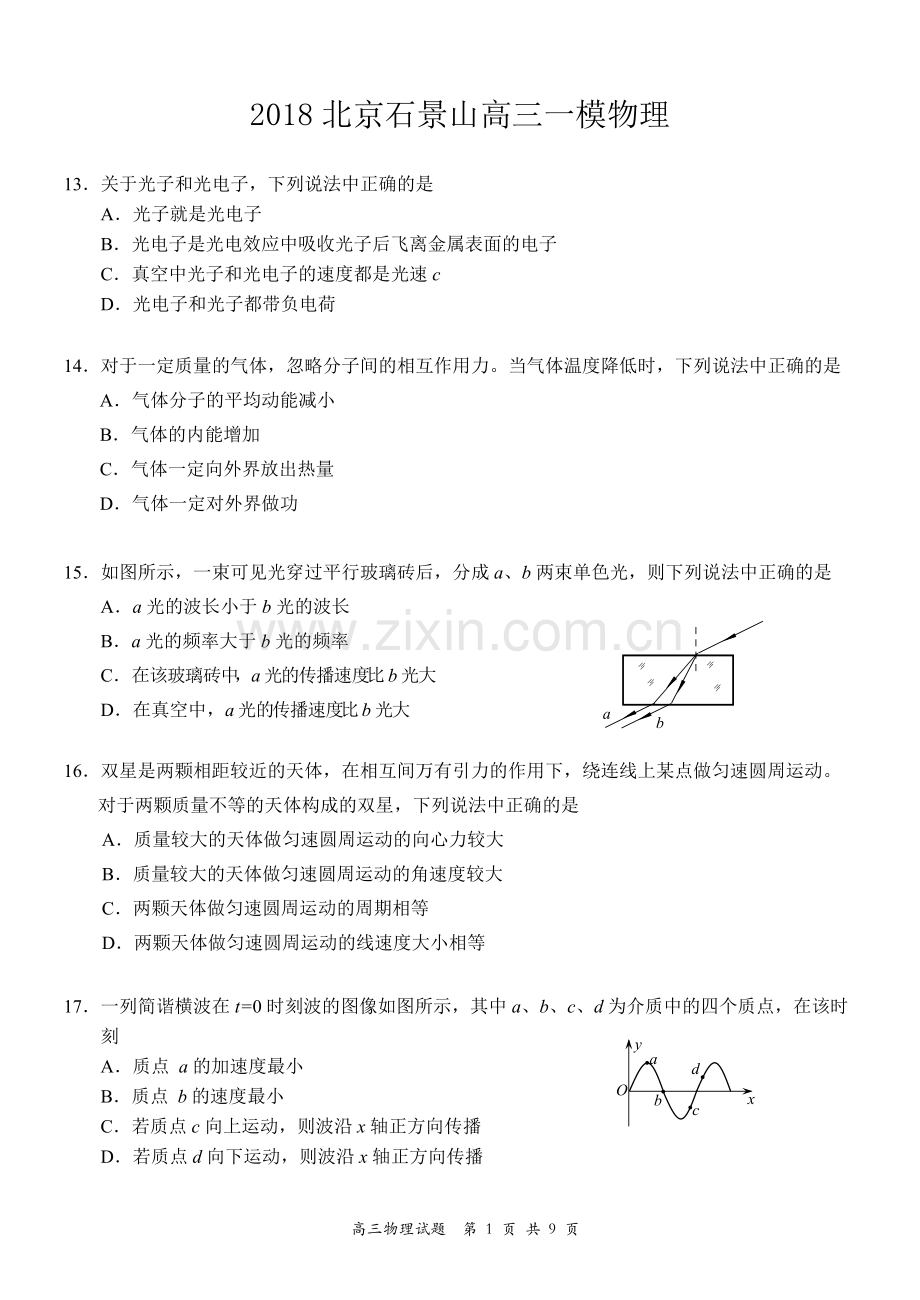 2018届石景山高三一模物理试卷及答案.pdf_第1页