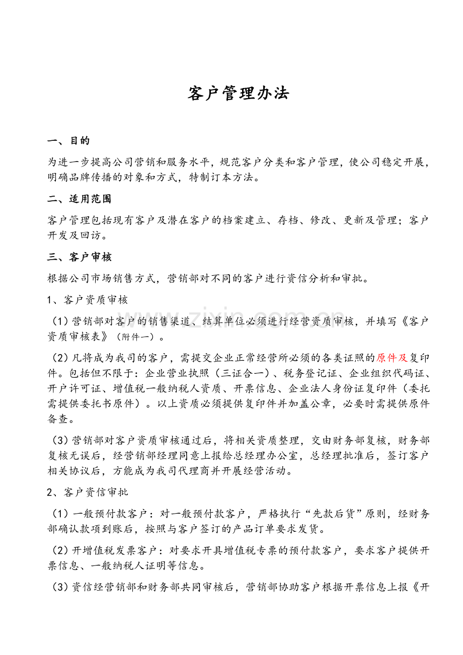 公司客户管理办法.doc_第1页