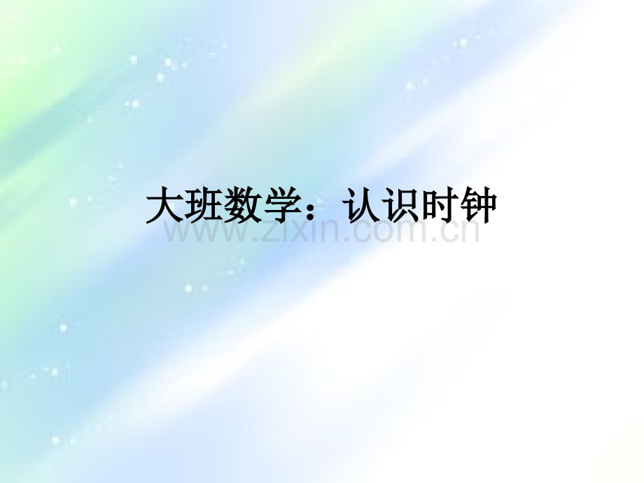 大班数学：认识时钟-PPT.ppt_第1页