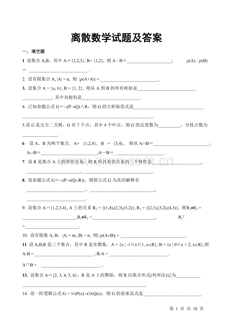 离散数学试题及答案.pdf_第1页