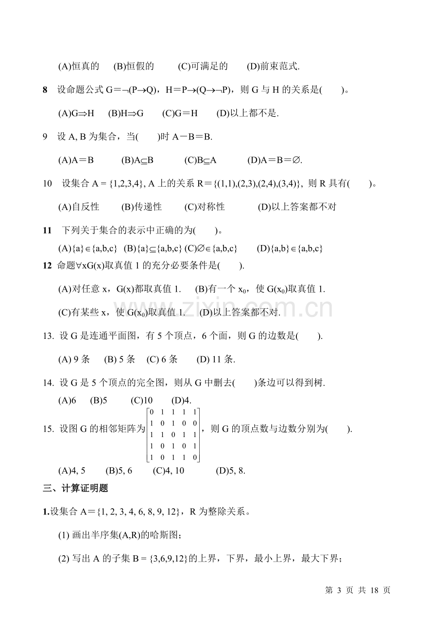 离散数学试题及答案.pdf_第3页